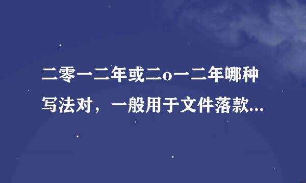 二零一二年或二o一二年哪种写法对，一般用于文件落款之类的？来自