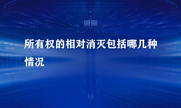 所有权的相对消灭包括哪几种情况