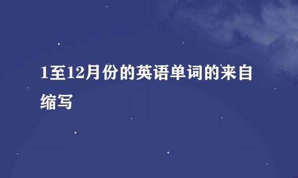 1至12月份的英语单词的来自缩写