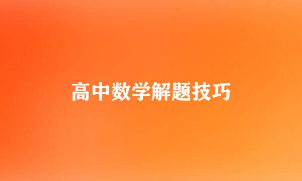 高中数学解题技巧