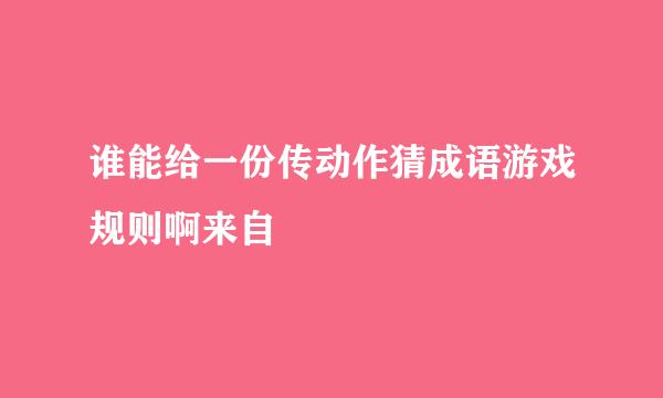 谁能给一份传动作猜成语游戏规则啊来自