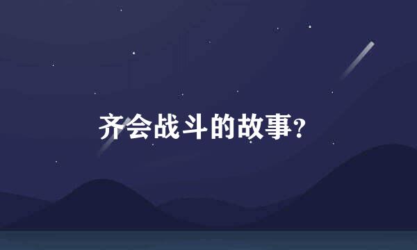 齐会战斗的故事？