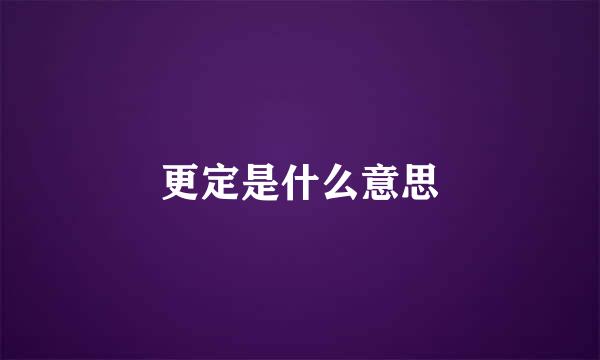 更定是什么意思