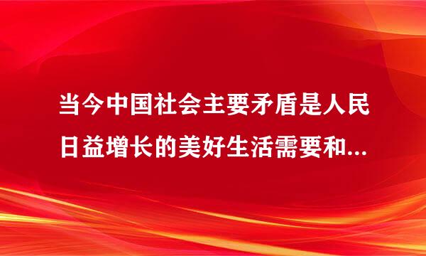 当今中国社会主要矛盾是人民日益增长的美好生活需要和（）的发现之间的矛盾