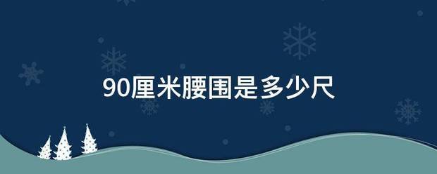 90厘米腰围是多少尺