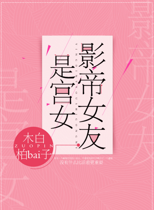 《影帝女友是宫女》小说完结资源，不要乱序的