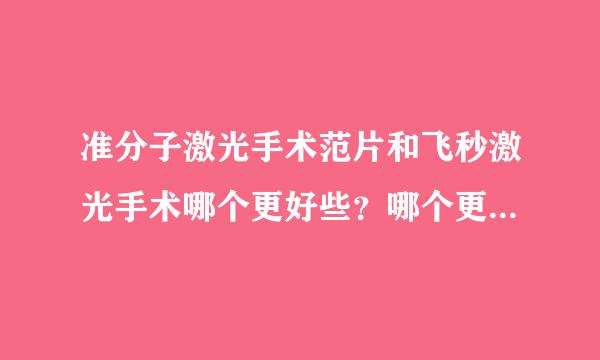 准分子激光手术范片和飞秒激光手术哪个更好些？哪个更安全些，病发症更少些