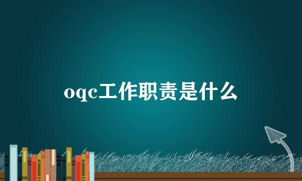 oqc工作职责是什么