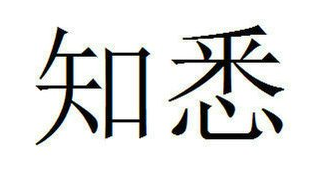 请知悉可以用于下属对上属吗