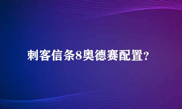 刺客信条8奥德赛配置？