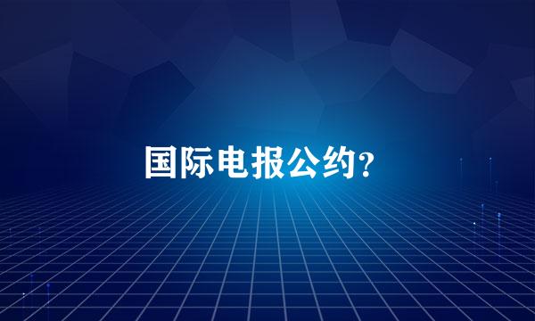 国际电报公约？