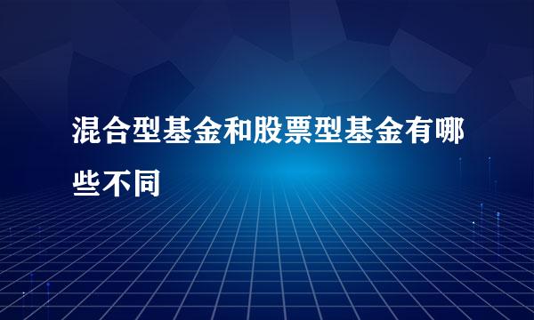 混合型基金和股票型基金有哪些不同