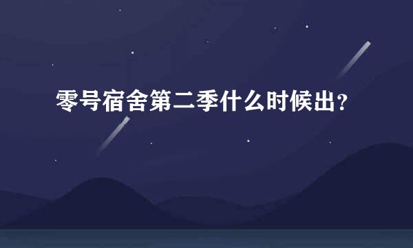 零号宿舍第二季什么时候出？