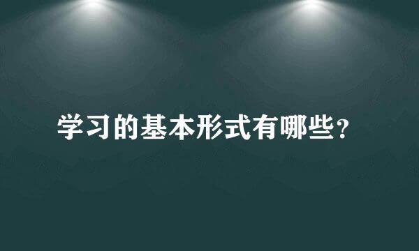 学习的基本形式有哪些？