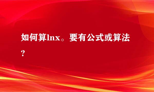 如何算lnx。要有公式或算法？