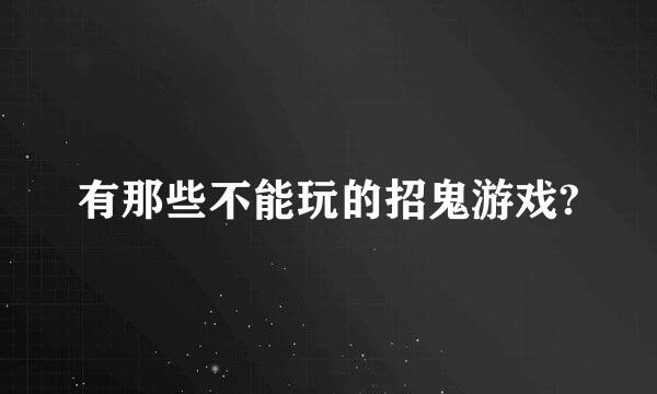 有那些不能玩的招鬼游戏?