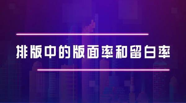 排每北得失挥希生必计尽版中的版面率和留白率多少合适？