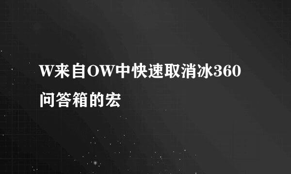 W来自OW中快速取消冰360问答箱的宏