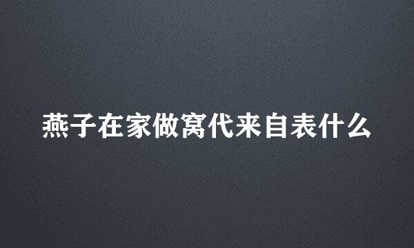 燕子在家做窝代来自表什么