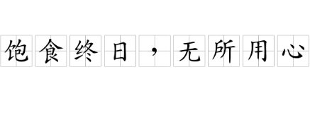 饱食终日,无所用心,难矣哉的意思是什么?