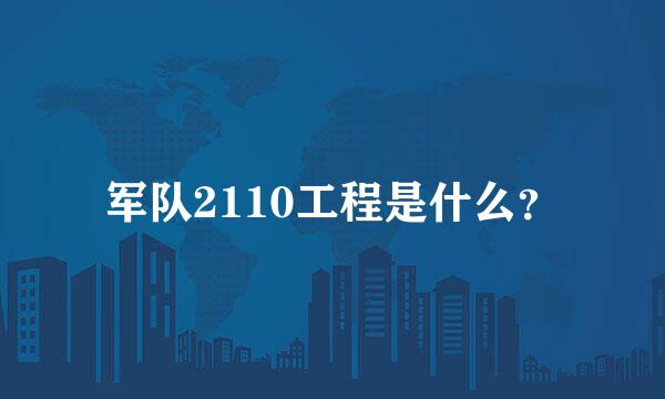 军队2110工程是什么？