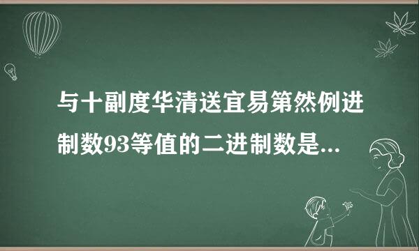 与十副度华清送宜易第然例进制数93等值的二进制数是      。