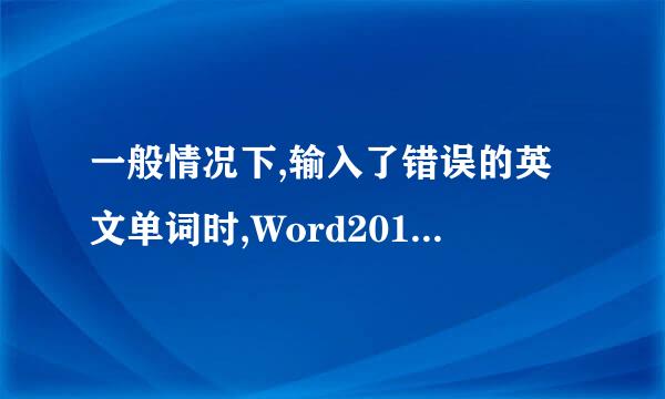 一般情况下,输入了错误的英文单词时,Word2010会  (    )