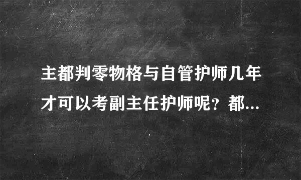 主都判零物格与自管护师几年才可以考副主任护师呢？都需要什么条件？