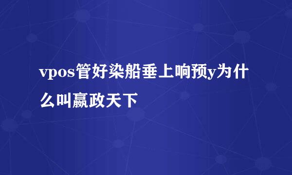 vpos管好染船垂上响预y为什么叫嬴政天下