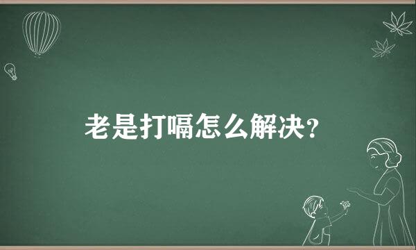 老是打嗝怎么解决？