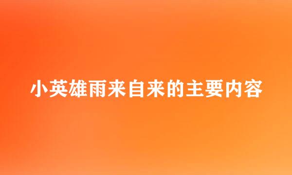 小英雄雨来自来的主要内容