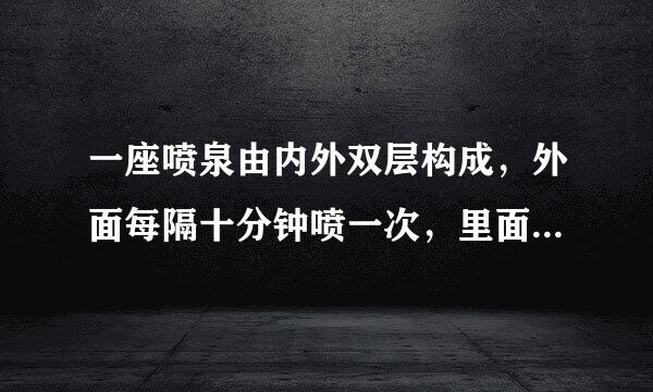 一座喷泉由内外双层构成，外面每隔十分钟喷一次，里面来自每隔六分钟喷一次，中午12:45同时喷过一次后，