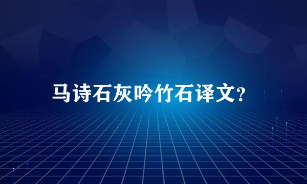 马诗石灰吟竹石译文？