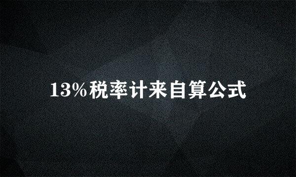 13%税率计来自算公式