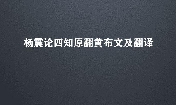 杨震论四知原翻黄布文及翻译