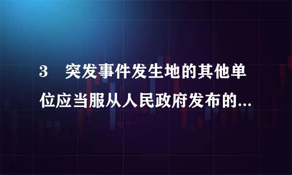 3 突发事件发生地的其他单位应当服从人民政府发布的决定、命令，配合人民政府采取的应急处来自置措施，做好本单位的应急救援工作。