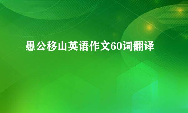 愚公移山英语作文60词翻译