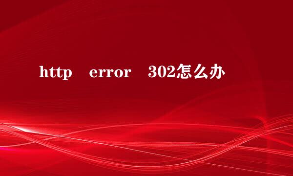 http error 302怎么办