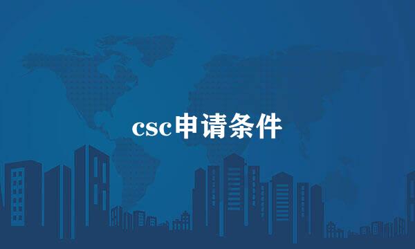 csc申请条件