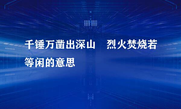 千锤万凿出深山 烈火焚烧若等闲的意思