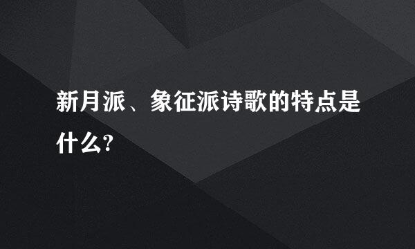 新月派、象征派诗歌的特点是什么?