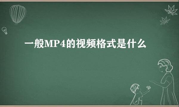 一般MP4的视频格式是什么