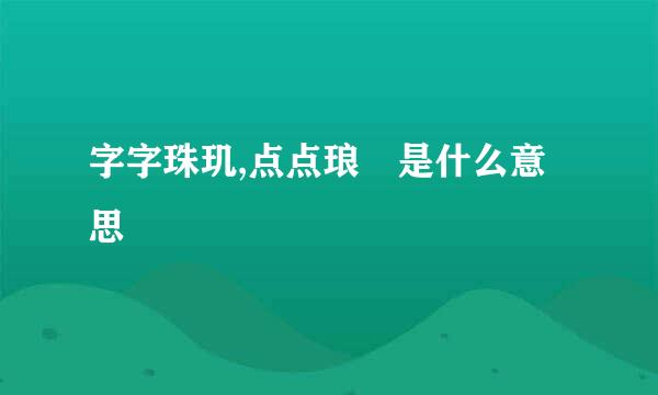 字字珠玑,点点琅玕是什么意思