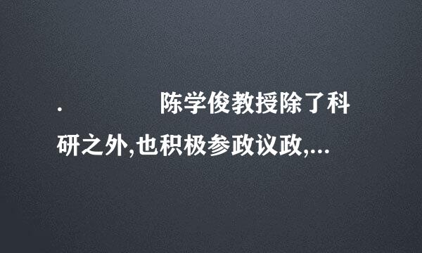 .    陈学俊教授除了科研之外,也积极参政议政,    1993 年,他在政协八届一次会议上,做了(    )的发言。