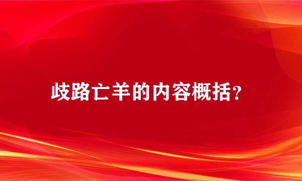 歧路亡羊的内容概括？