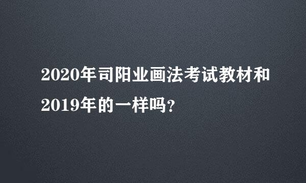 2020年司阳业画法考试教材和2019年的一样吗？