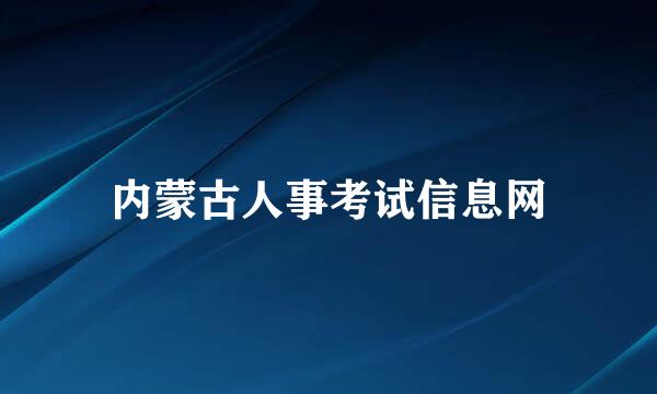 内蒙古人事考试信息网