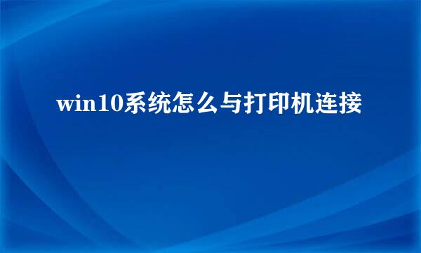 win10系统怎么与打印机连接