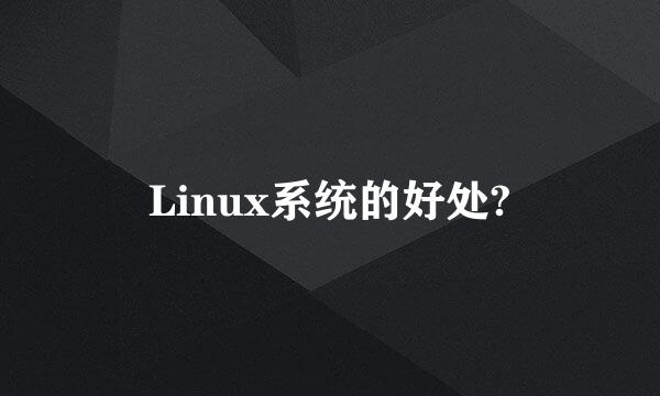 Linux系统的好处?