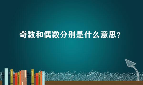 奇数和偶数分别是什么意思？